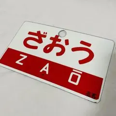 2026年最新】急行サボの人気アイテム - メルカリ