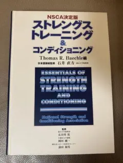 2026年最新】ストレングストレーニング&コンディショニング 第四版の