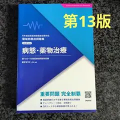 2026年最新】薬剤師国家試験 改訂第13版の人気アイテム - メルカリ