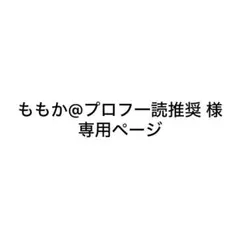 2026年最新】プロフご一読ください。の人気アイテム - メルカリ