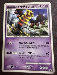 2026年最新】ポケモンカード 現実世界のギラティナ 109/DP-P プロモの