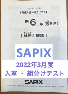 2026年最新】Sapix 入室テスト 新1年の人気アイテム - メルカリ