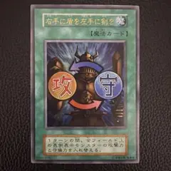 2026年最新】遊戯王 右手に盾を左手に剣を 初期 ウルトラの人気