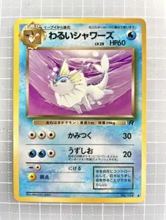 2026年最新】シャワーズ 旧裏の人気アイテム - メルカリ