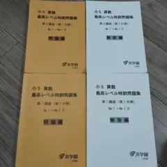 2026年最新】浜学園 最高レベル特訓 小5の人気アイテム - メルカリ