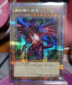 2026年最新】真紅眼の黒竜 クオシクの人気アイテム - メルカリ