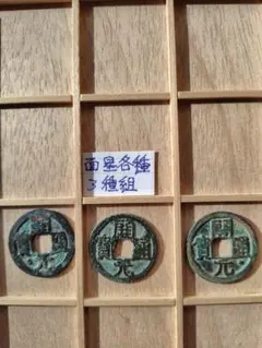 2026年最新】開元通宝の人気アイテム - メルカリ