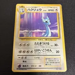 2026年最新】ハクリュウ 初版の人気アイテム - メルカリ