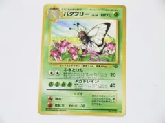 2026年最新】バタフリー 旧裏の人気アイテム - メルカリ