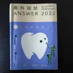 2026年最新】歯科医師国家試験 answerの人気アイテム - メルカリ