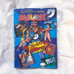 2026年最新】餓狼伝説 コレクションページの人気アイテム - メルカリ