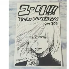 2026年最新】ユーリ!!! On ICE 久保ミツロウ展限定の人気アイテム