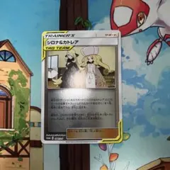 2026年最新】シロナ&カトレア プロモの人気アイテム - メルカリ