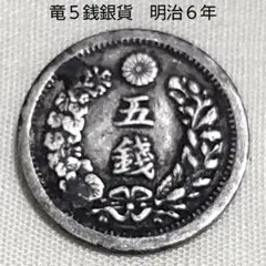 2026年最新】明治6年 5 銭 銀貨の人気アイテム - メルカリ