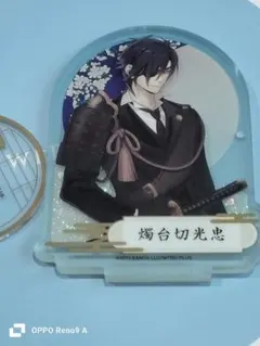 2026年最新】燭台切光忠 アクリルスタンドの人気アイテム - メルカリ