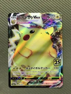 2026年最新】ピカチュウvmax 25の人気アイテム - メルカリ