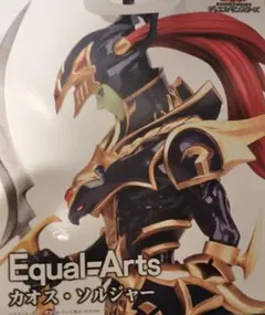 2026年最新】Equal Arts カオス・ソルジャーの人気アイテム - メルカリ