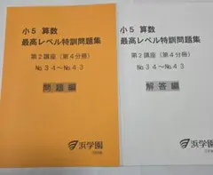 2026年最新】浜学園 最高レベル特訓 算数の人気アイテム - メルカリ