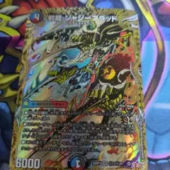 2026年最新】邪龍 ジャジーブラッドの人気アイテム - メルカリ