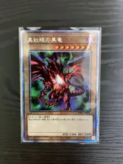 2026年最新】真紅眼の黒竜 プリズマの人気アイテム - メルカリ