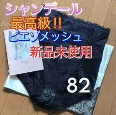 2026年最新】シャンデール ガードル82の人気アイテム - メルカリ