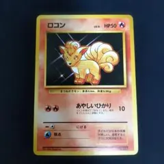 2026年最新】ロコン旧裏初版の人気アイテム - メルカリ