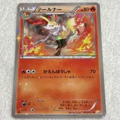 テールナー U CP2 伝説キラコレクション 004/027 - メルカリ