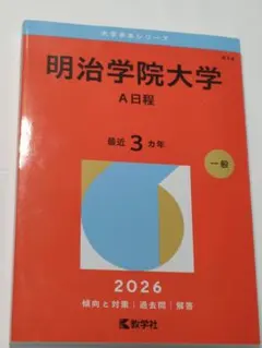 2026年最新】明治学院大学 赤本の人気アイテム - メルカリ