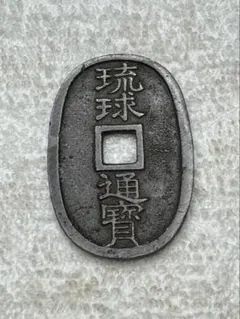 2026年最新】琉球通寶 古銭の人気アイテム - メルカリ