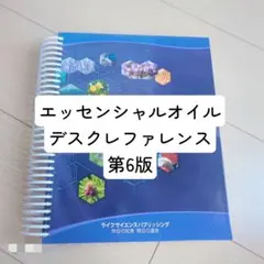 2026年最新】エッセンシャルオイルデスクレファレンスの人気アイテム