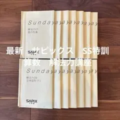 2026年最新】サピックス 6年 テストの人気アイテム - メルカリ