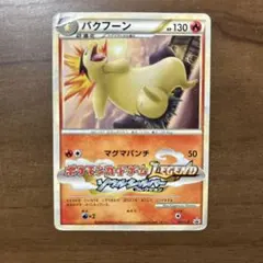 2026年最新】バクフーン プロモの人気アイテム - メルカリ