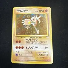 2026年最新】旧 裏 サワムラーの人気アイテム - メルカリ