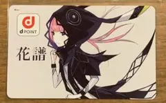 2026年最新】花譜 dポイントの人気アイテム - メルカリ