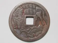 2026年最新】和同開珎 絵銭の人気アイテム - メルカリ