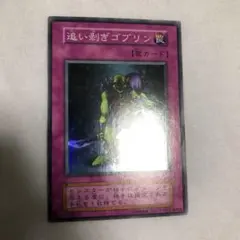 2026年最新】遊戯王 追い剥ぎゴブリン スーパーの人気アイテム - メルカリ