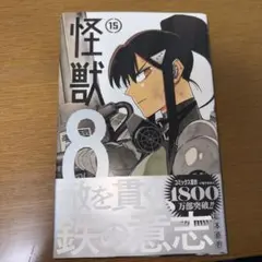 2026年最新】怪獣8号 14の人気アイテム - メルカリ