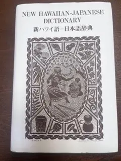 2026年最新】ハワイ語 本の人気アイテム - メルカリ