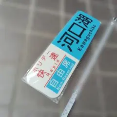 2026年最新】鉄道サボの人気アイテム - メルカリ