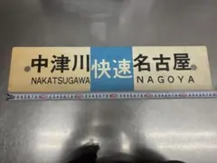 2026年最新】行先板 サボの人気アイテム - メルカリ