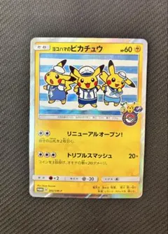 2026年最新】ポケモンカード ヨコハマのピカチュウ 282/SM-P プロモ