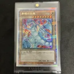 2026年最新】青眼の白龍 25 絵違いの人気アイテム - メルカリ