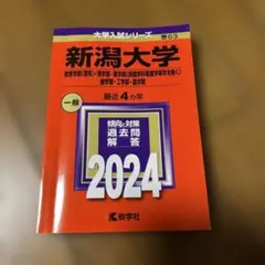 2026年最新】大学 赤本 2020 新潟大学の人気アイテム - メルカリ