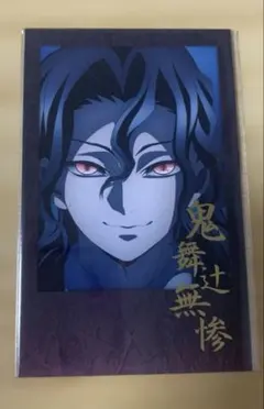 鬼滅の刃 ダイニングランチョンマット、ポストカード等 鬼舞辻無惨 5点