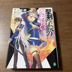 2026年最新】聖剣学院の魔剣使いの人気アイテム - メルカリ