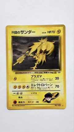 2026年最新】r団のサンダー 旧裏の人気アイテム - メルカリ