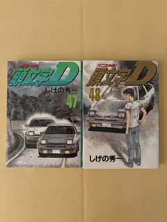 2026年最新】頭文字d 47巻の人気アイテム - メルカリ
