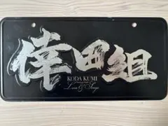 2026年最新】倖田來未ナンバープレートの人気アイテム - メルカリ