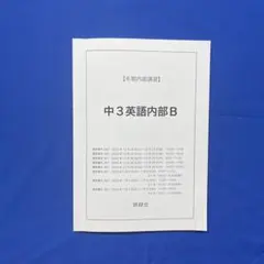 2026年最新】鉄緑会 英語 中3の人気アイテム - メルカリ