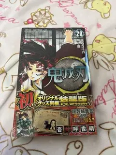 2026年最新】鬼滅の刃20巻特装版の人気アイテム - メルカリ